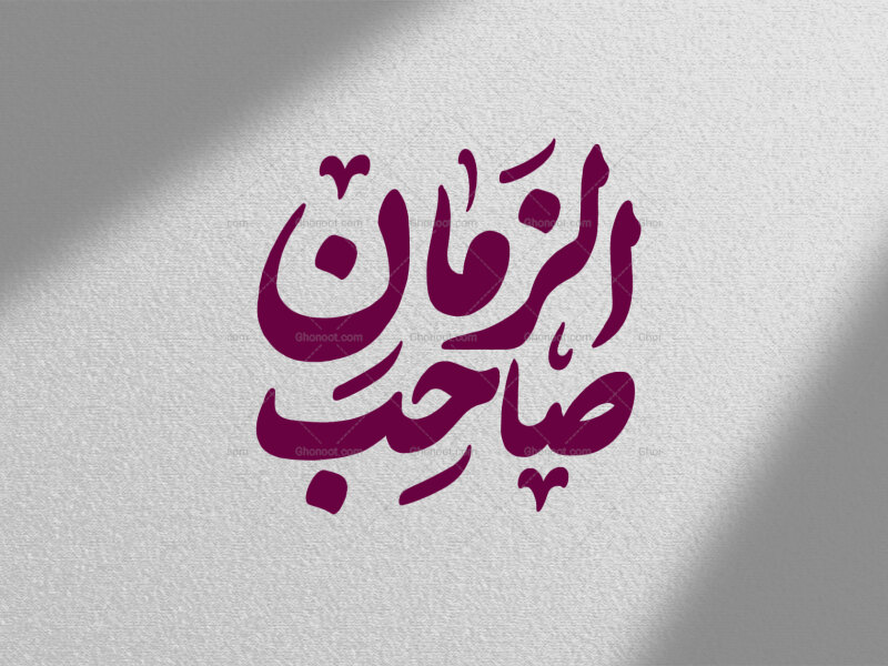 تایپوگرافی-صاحب-الزمان-