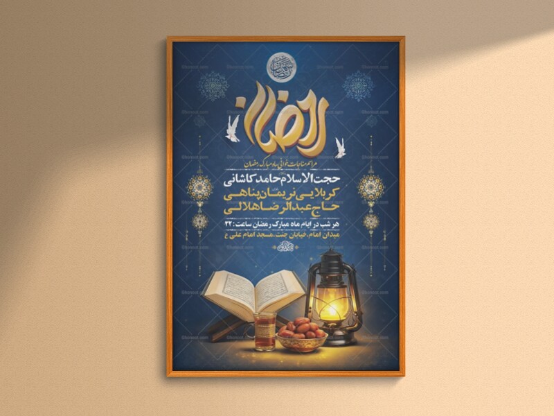 طرح-لایه-باز-مناجات-خوانی-ماه-رمضان-+-استوری