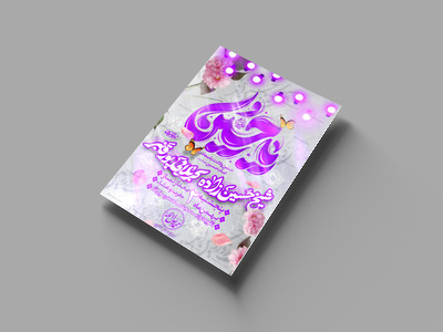 لایه-باز-ولادت-امام-حسین-علیه-السلام