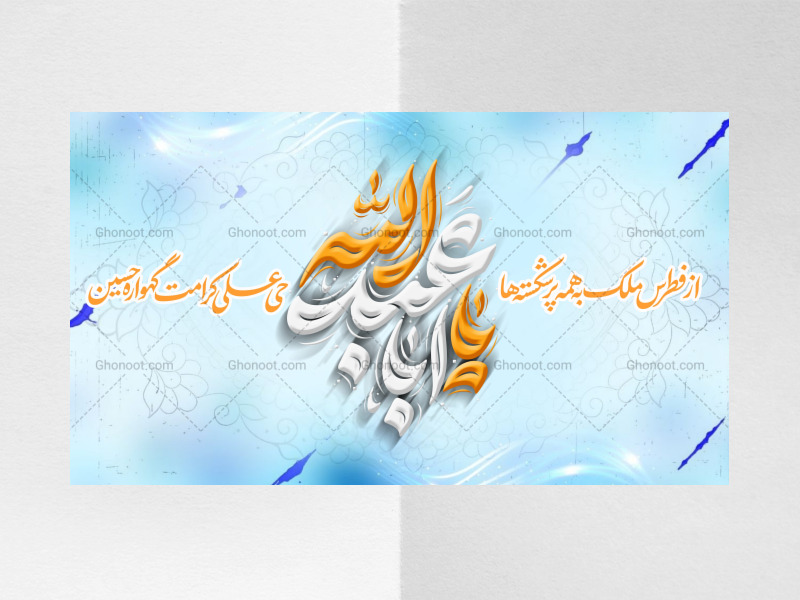 کتیبه-پشت-منبر-ولادت-امام-حسین-(ع)