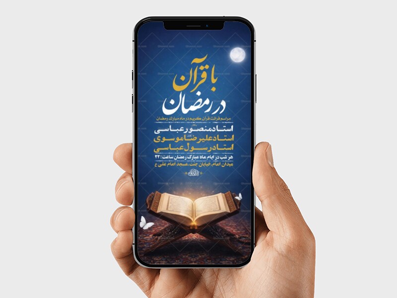 طرح-استوری-با-قرآن-در-رمضان