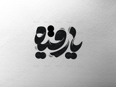 تایپو-گرافی-حضرت-رقیه