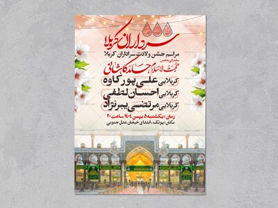 اطلاعیه-جشن-ولادت-سرداران-کربلا