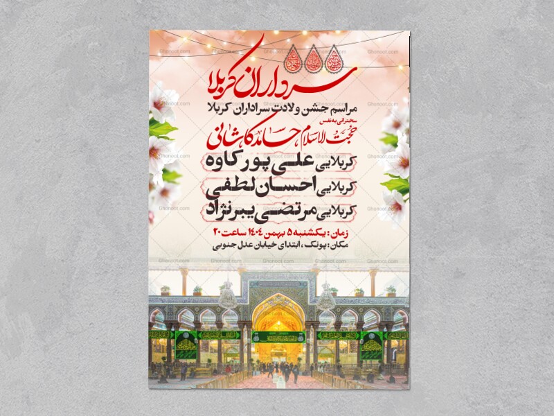 اطلاعیه-جشن-ولادت-سرداران-کربلا
