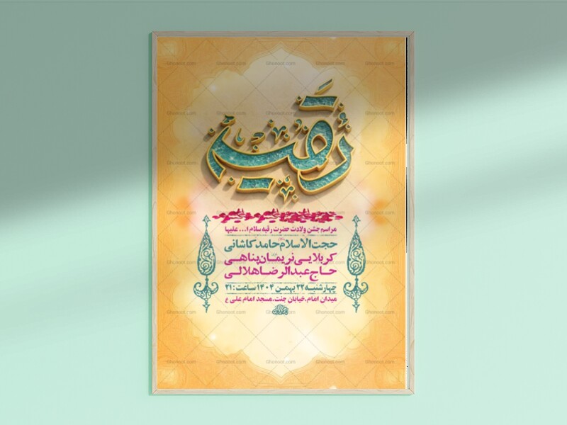 طرح-لایه-باز-جشن-ولادت-حضرت-رقیه-س-+-استوری