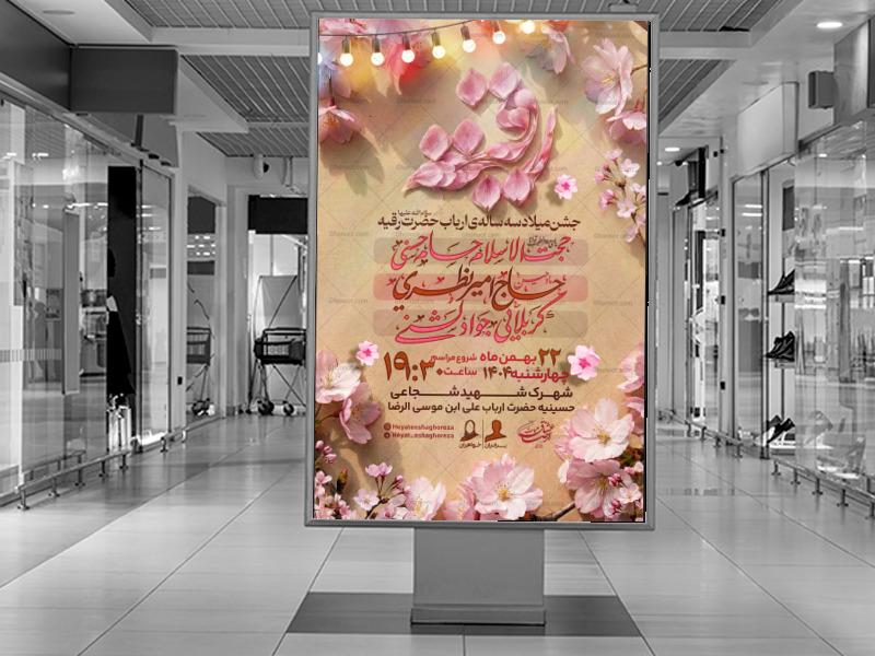 #تراکت-مراسم-#ولادت-#حضرت_رقیه علیهاالسلام