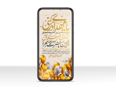 طرح-استوری-اطلاعیه-مراسم-جشن-نیمه-شعبان