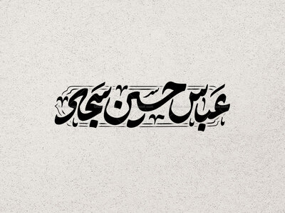 تایپوگرافی-اسامی-سرداران-کربلا