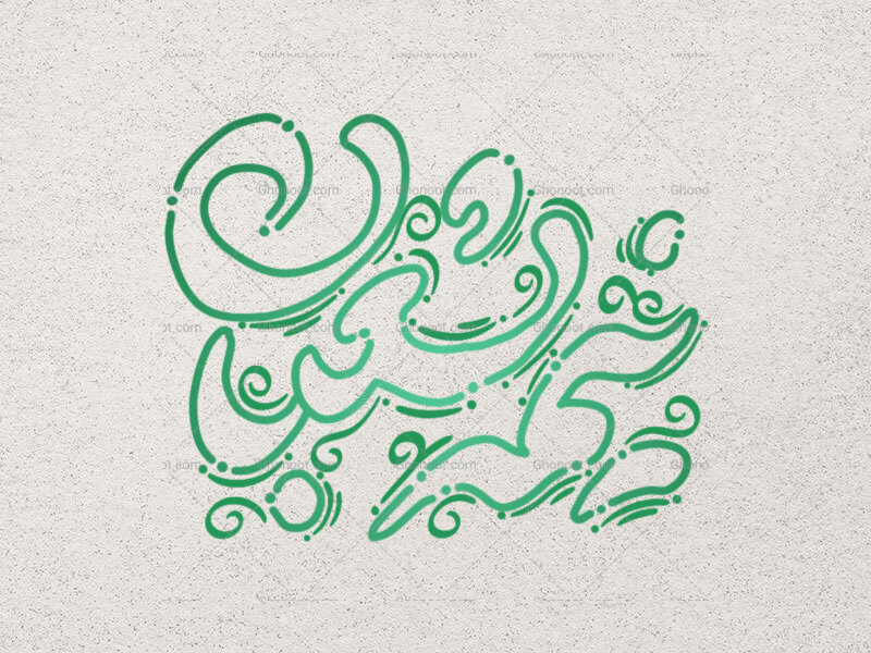 تایپوگرافی-نيمه-شعبان