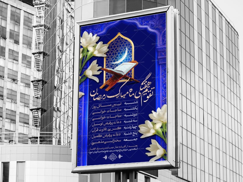 اطلاعیه-لایه-باز-ماه-مبارک-رمضان-(برنامه-هفتگی)