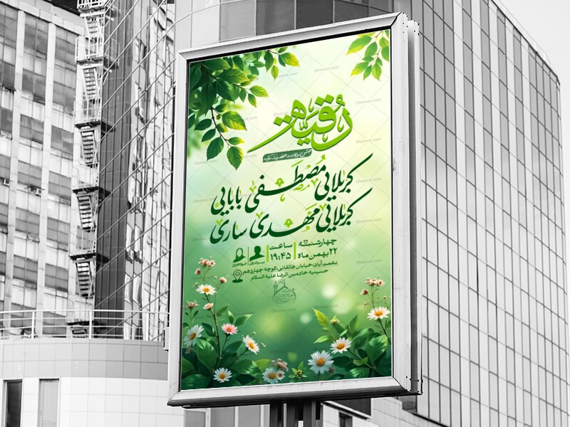 طرح-لایه-باز-اطلاعیه-ولادت-حضرت-رقیه-(س)