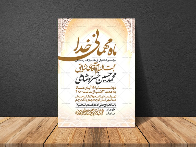 طرح-اطلاعیه-استقبال-از-ماه-مبارک-رمضان