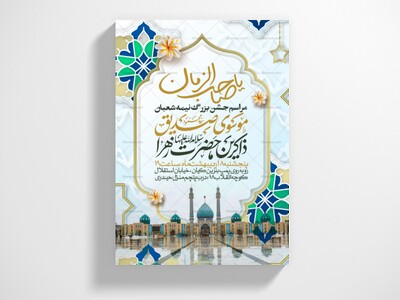 طرح-اطلاعیه-مراسم-جشن-نیمه-شعبان