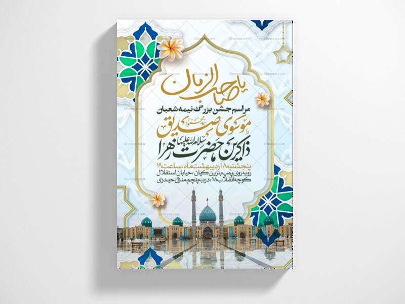 طرح-اطلاعیه-مراسم-جشن-نیمه-شعبان