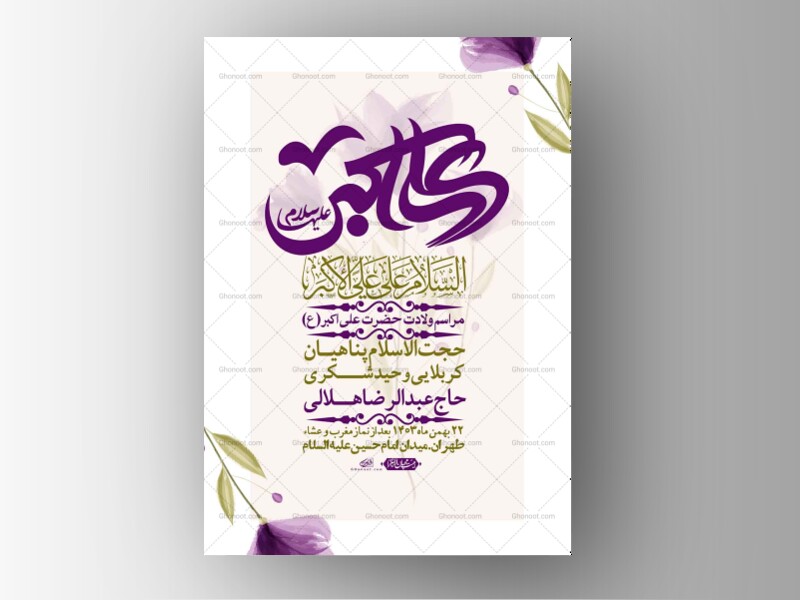 اطلاعیه-لایه-باز-ولادت-امام-علی-اکبر-ع-+-استوری-شبکه-اجتماعی