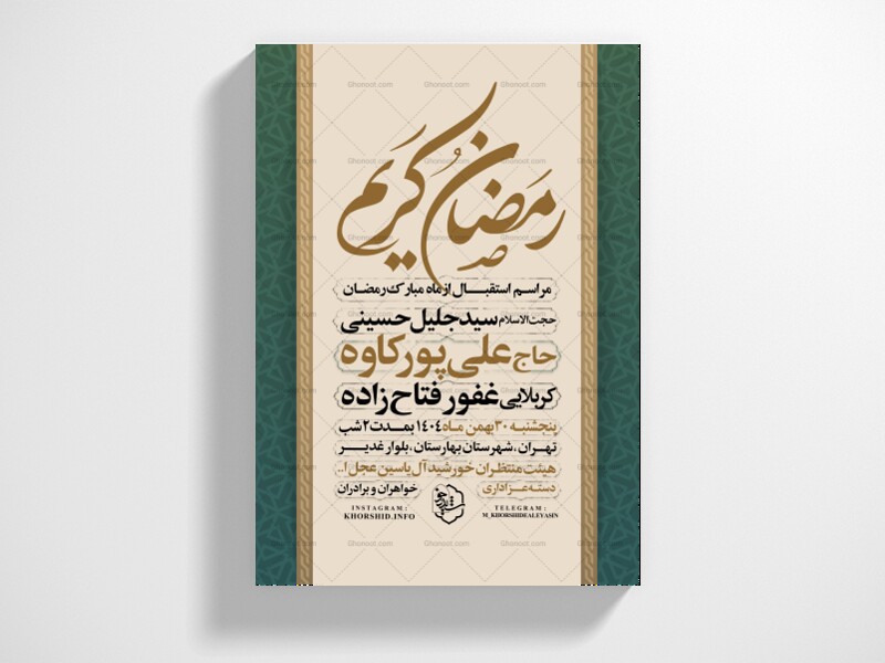 طرح-اطلاعیه-استقبال-از-ماه-مبارک-رمضان