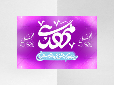 کتیبه-پشت-منبر-یا-مهدی-