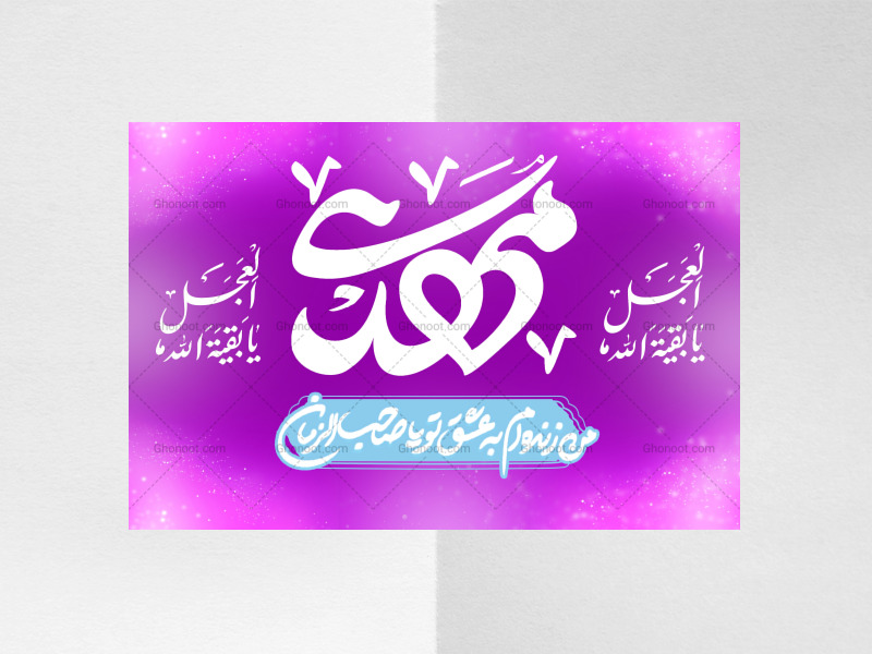 کتیبه-پشت-منبر-یا-مهدی-