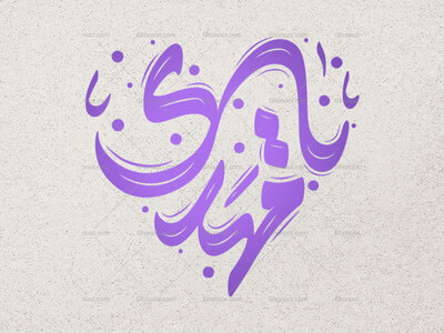 تایپوگرافی-یا-مهدی-(عج)