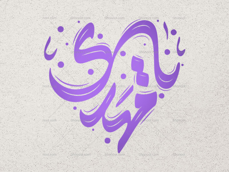 تایپوگرافی-یا-مهدی-(عج)