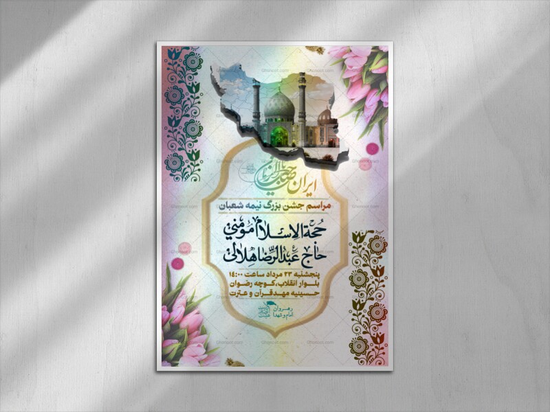 اطلاعیه-لایه-باز-و-با-کیفیت-جشن-نیمه-شعبان-+-پوستر-نیمه-شعبان