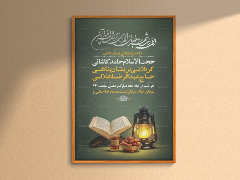 طرح-لایه-باز-مناجات-خوانی-ماه-رمضان-+-استوری