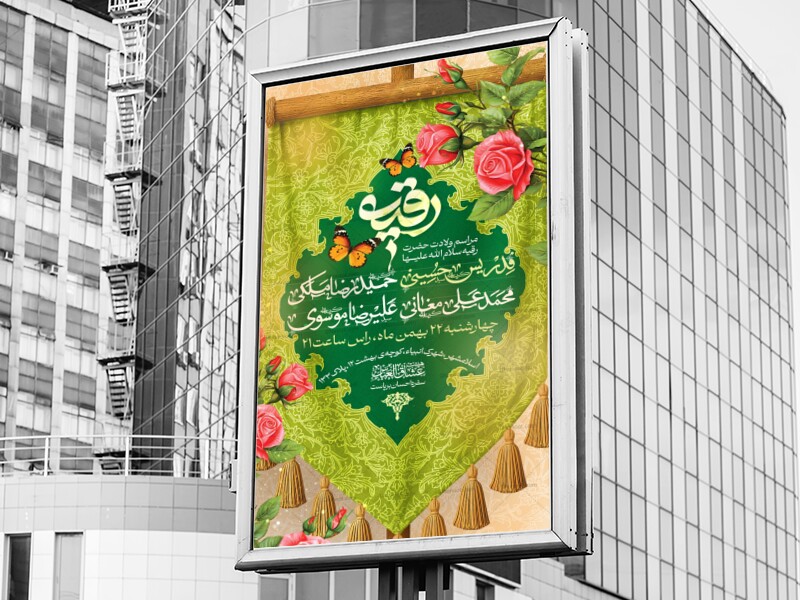 اطلاعیه-ولادت-حضرت-رقیه-سلام-الله-علیها