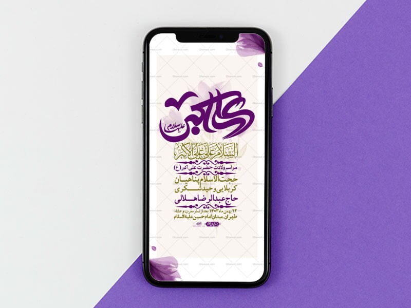 استوری-لایه-باز-ولادت-امام-علی-اکبر-ع