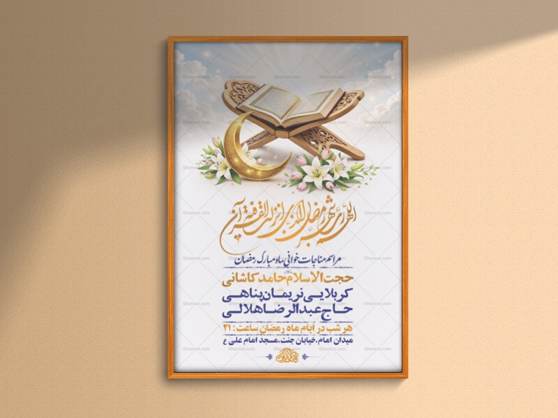 طرح-لایه-باز-مناجات-خوانی-ماه-رمضان-+-استوری