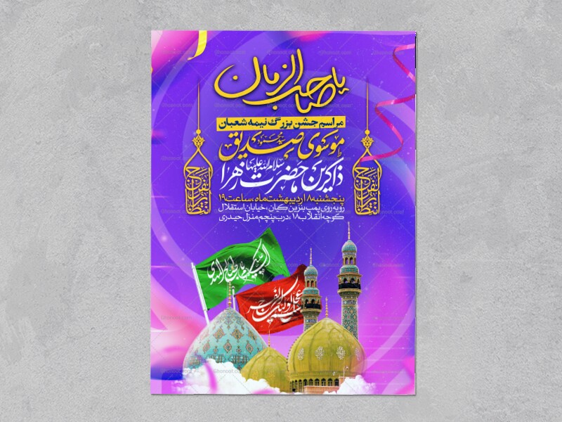 طرح-اطلاعیه-مراسم-جشن-نیمه-شعبان