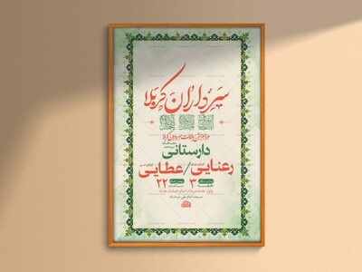 طرح-لایه-باز-ولادت-سرداران-کربلا-+-استوری-