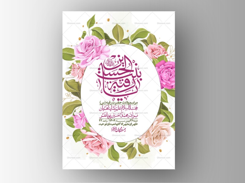 اطلاعیه-باکیفیت-و-لایه-باز-ولادت-حضرت-رقیه-(س)