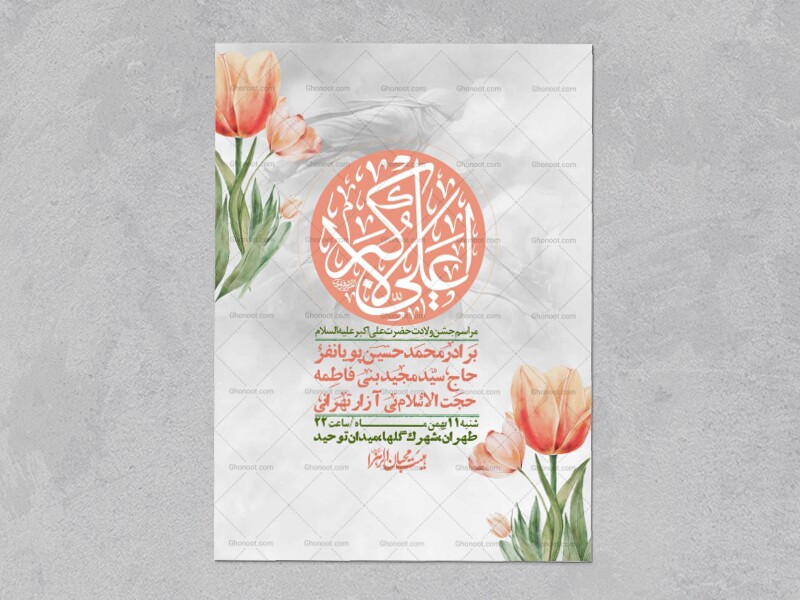 اطلاعیه-لایه-باز-ولادت-امام-علی-اکبر-ع-+-استوری-شبکه-اجتماعی