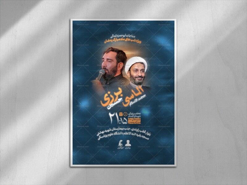 اطلاعیه-مناجات-ماه-رمضان