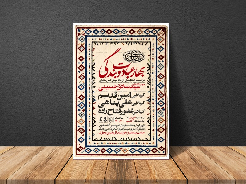 طرح-اطلاعیه-استقبال-از-ماه-مبارک-رمضان