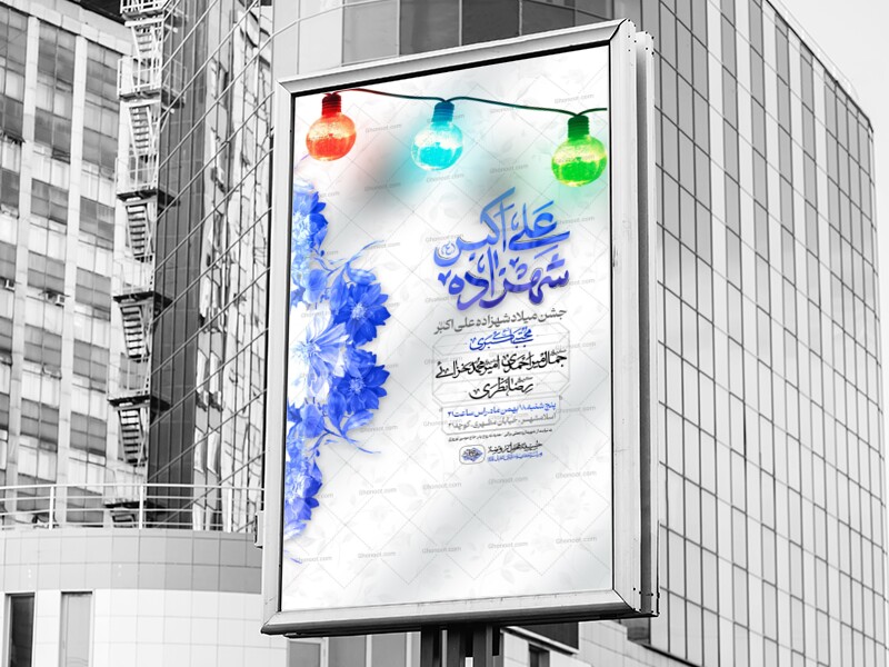 اطلاعیه-ولادت-حضرت-علی-اکبر-علیه-السلام