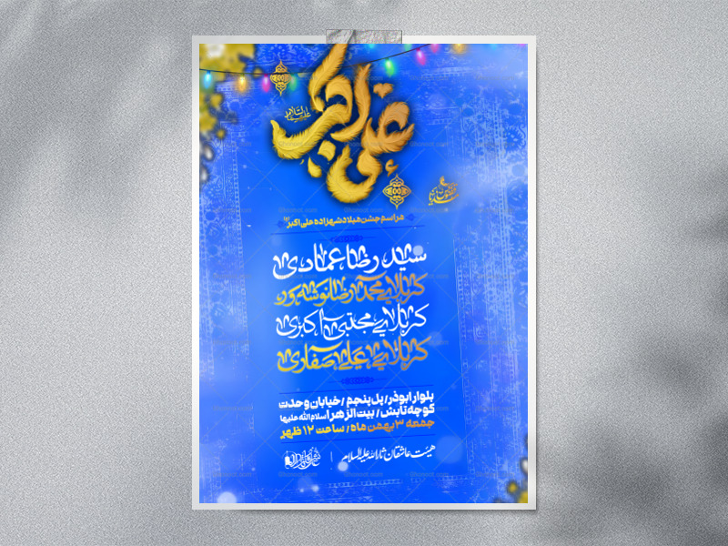 طرح-لایه-باز-ولادت-حضرت-علی-اکبر-(ع)-+-استوری