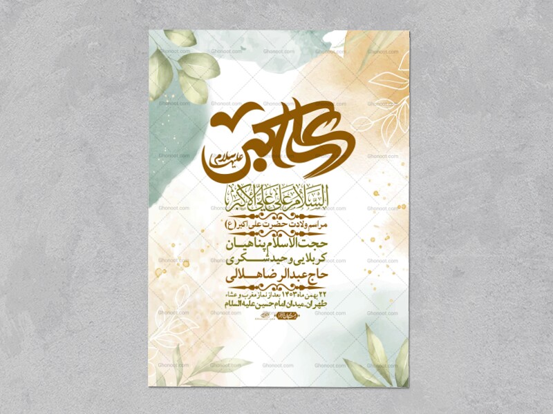 اطلاعیه-لایه-باز-ولادت-امام-علی-اکبر-ع-+-استوری-شبکه-اجتماعی