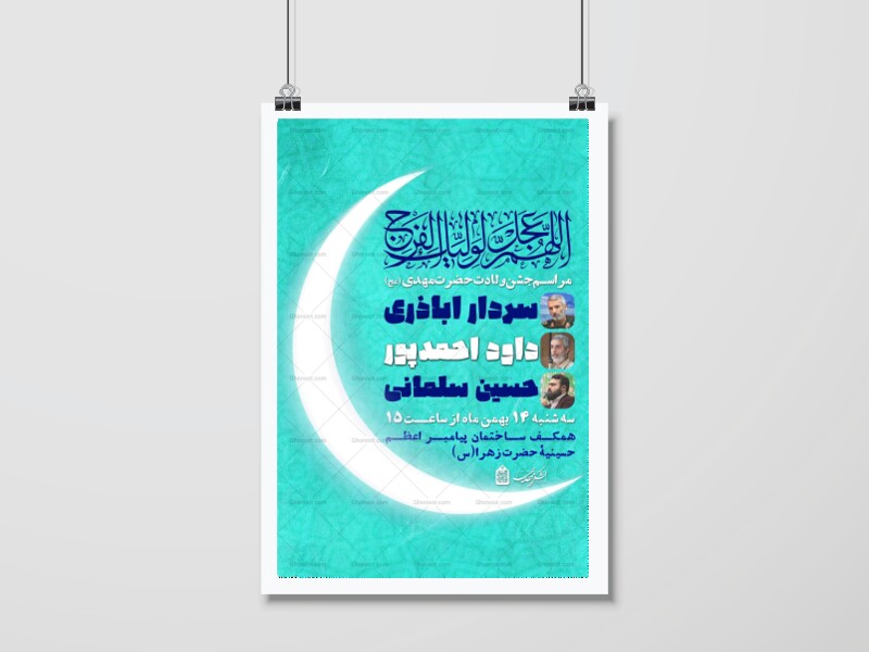 اطلاعیه-جشن-ولادت-حضرت-مهدی(عج)