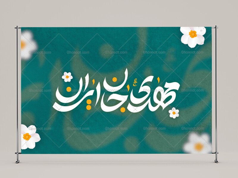 طرح-بنر-دکور-مهدی-جان-ایران