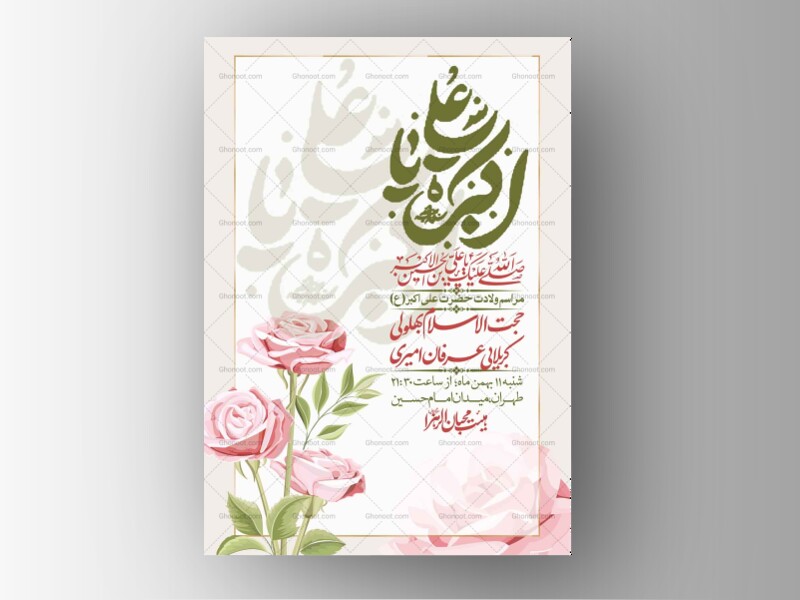 اطلاعیه-لایه-باز-ولادت-امام-علی-اکبر-ع-+-استوری-شبکه-اجتماعی