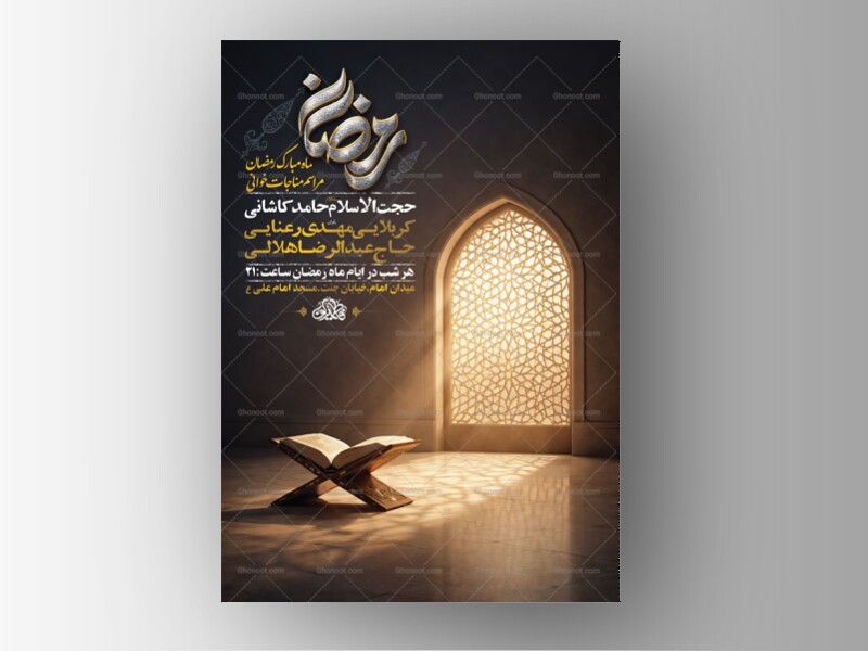 طرح-لایه-باز-مناجات-خوانی-ماه-رمضان-+-استوری