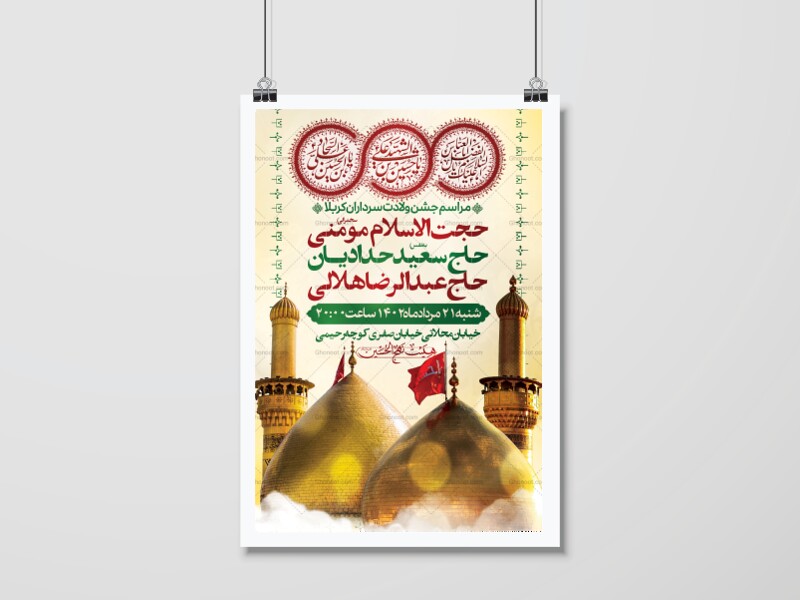 اطلاعیه-لایه-باز-ولادت-سرداران-کربلا-(ع)