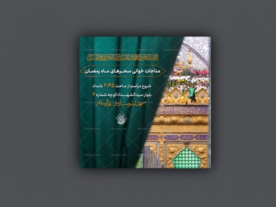 مراسم-مناجات-ماه-رمضان-یاکاشف-الکرب