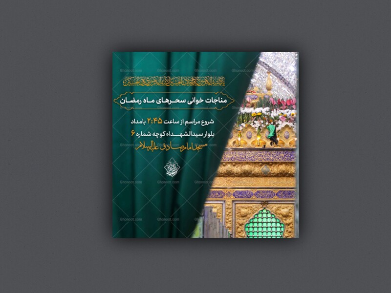 مراسم-مناجات-ماه-رمضان-یاکاشف-الکرب