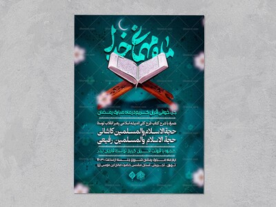 طرح-لایه-باز-محفل-جزء-خوانی-ماه-مبارک-رمضان