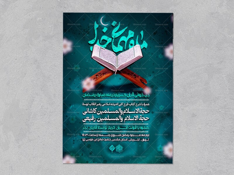 طرح-لایه-باز-محفل-جزء-خوانی-ماه-مبارک-رمضان