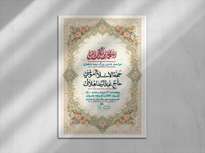 اطلاعیه-لایه-باز-و-با-کیفیت-جشن-نیمه-شعبان-+-پوستر-نیمه-شعبان