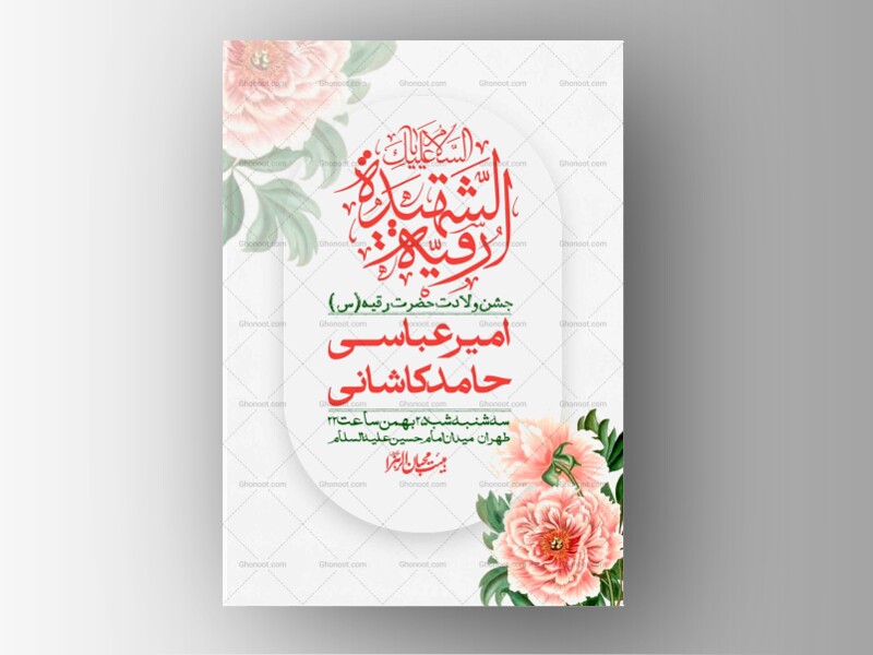 اطلاعیه-باکیفیت-و-لایه-باز-ولادت-حضرت-رقیه-(س)