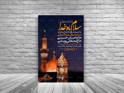 طرح-اطلاعیه-استقبال-از-ماه-مبارک-رمضان